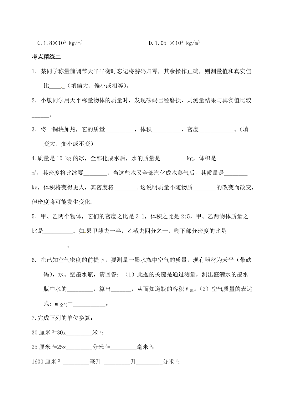 八年级物理上册 密度练习题(无答案)(新版)新人教版 试题.doc_第3页