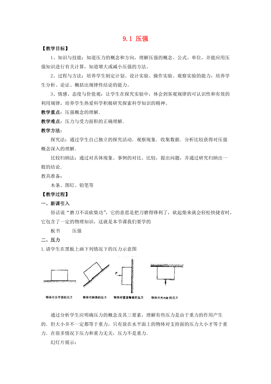 八年级物理下册 9.1 压强教案 (新版)新人教版 教案.doc_第1页