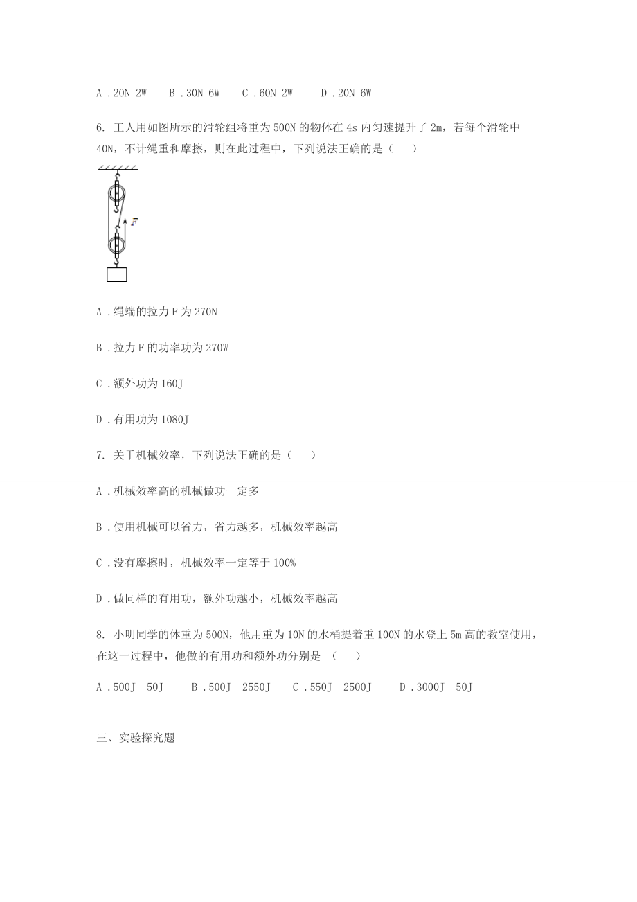 八年级物理下册 12.3 机械效率练习(无答案)(新版)新人教版 试题.doc_第2页