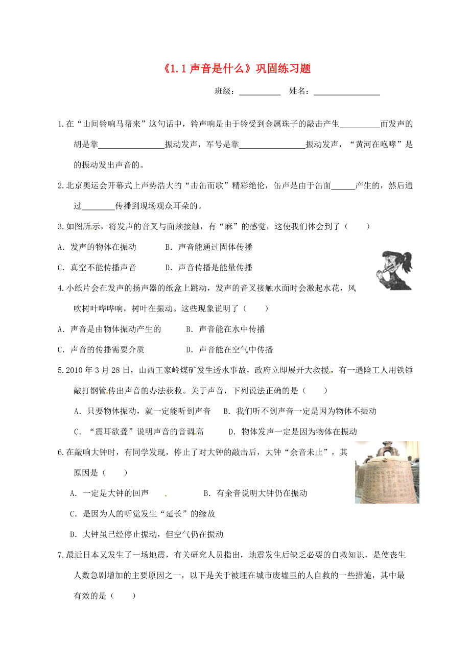 八年级物理上册(1.1 声音是什么)巩固练习题(无答案) 苏科版 试题.doc_第1页