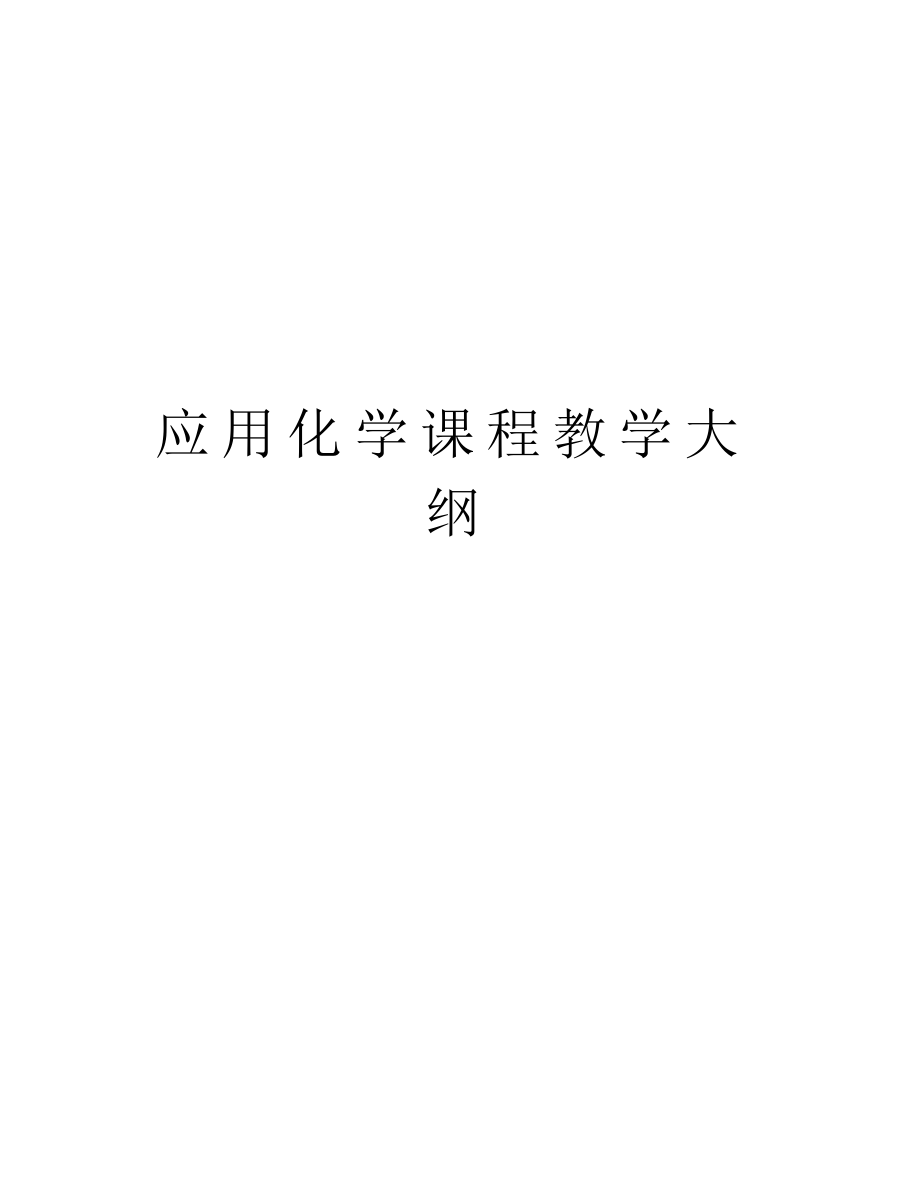 应用化学课程教学大纲讲解学习.docx_第1页