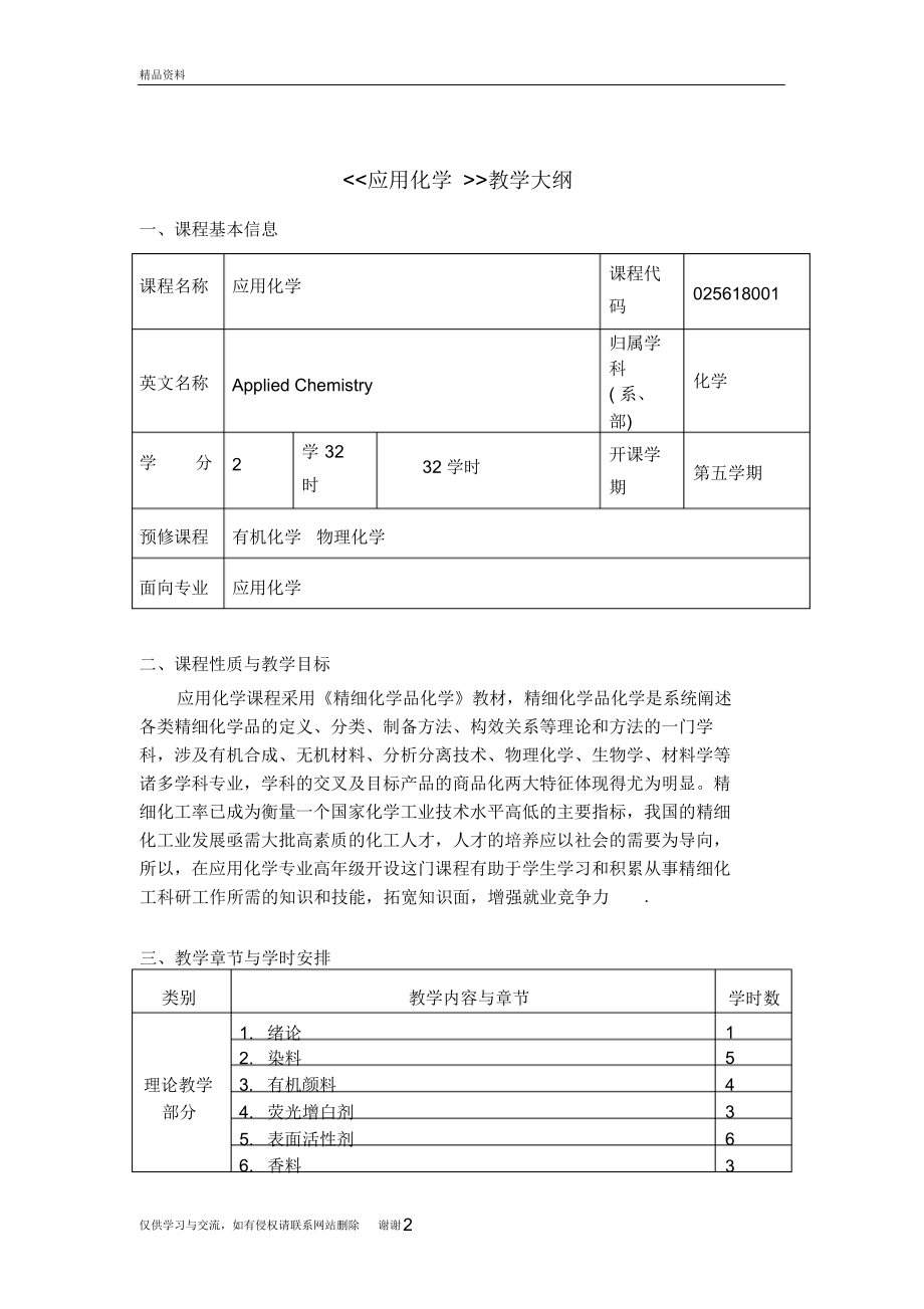 应用化学课程教学大纲讲解学习.docx_第2页