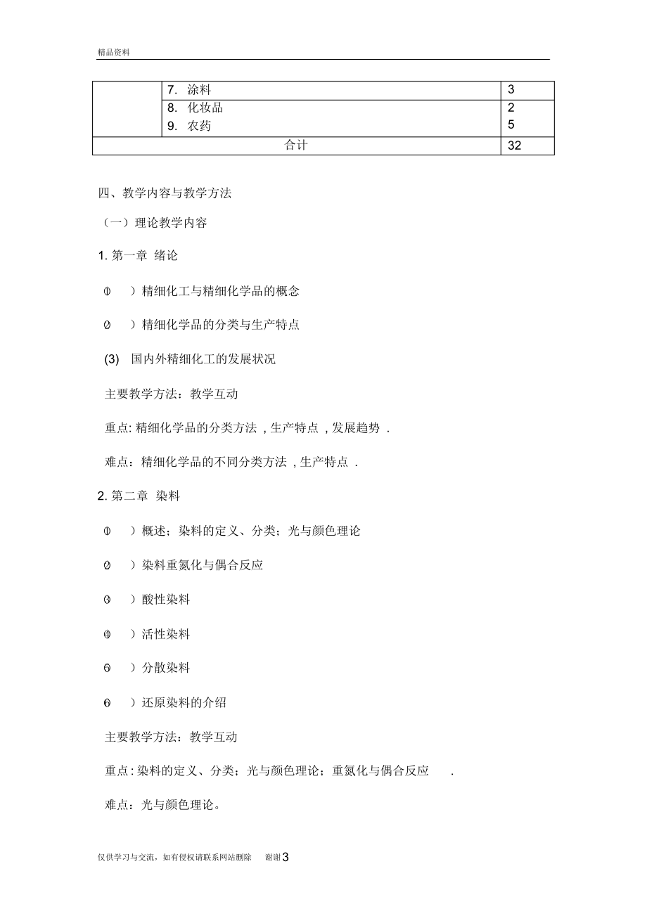 应用化学课程教学大纲讲解学习.docx_第3页