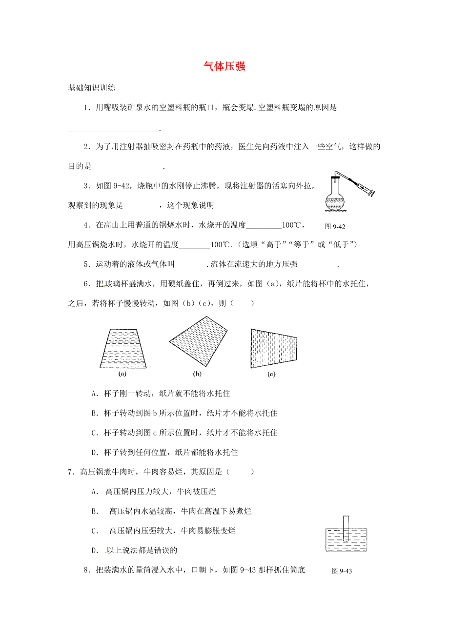 八年级物理下册 气体压强练习(无答案) 苏科版 试题.doc_第1页