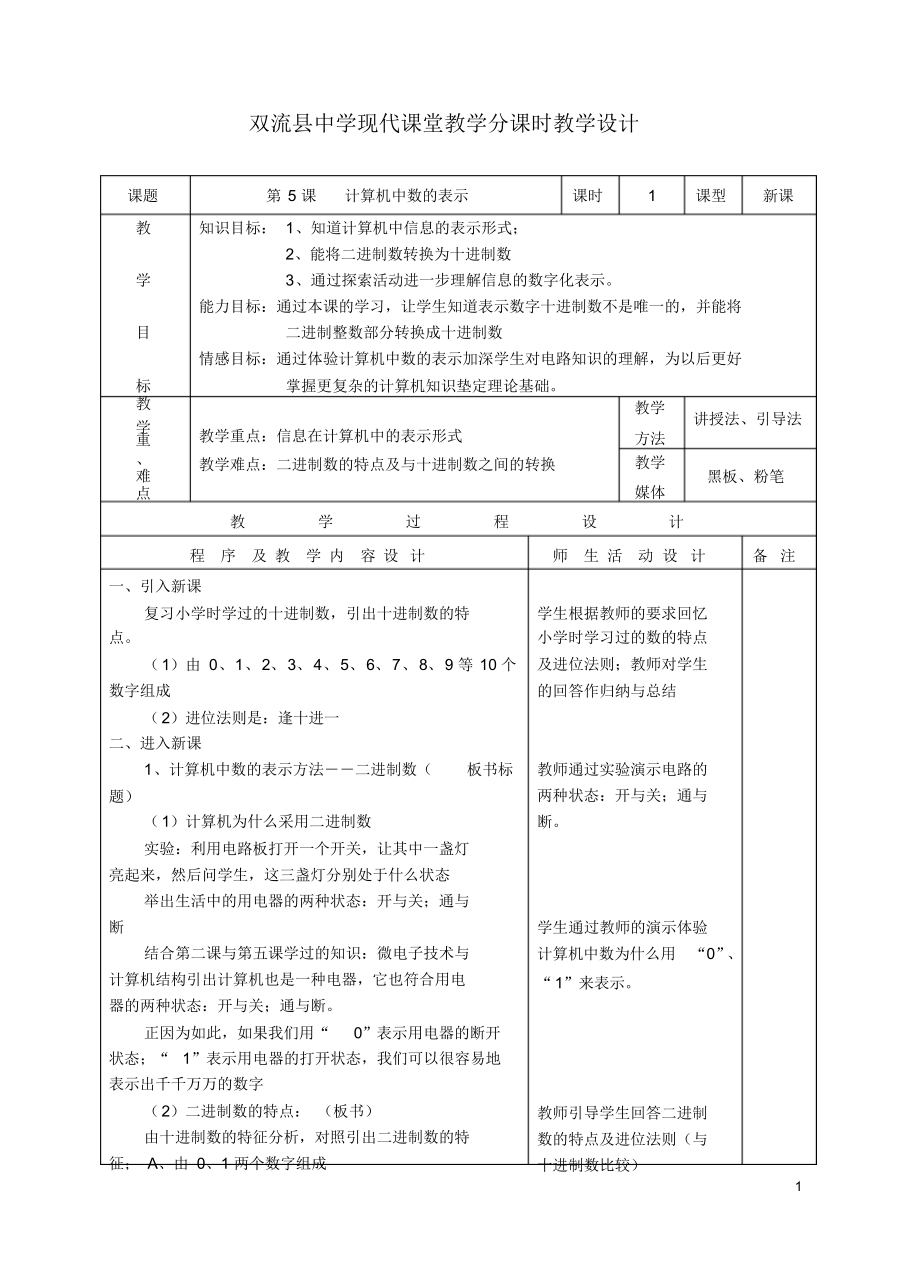 七年级信息技术上册第5课计算机中数的表示教案川教版.docx_第1页