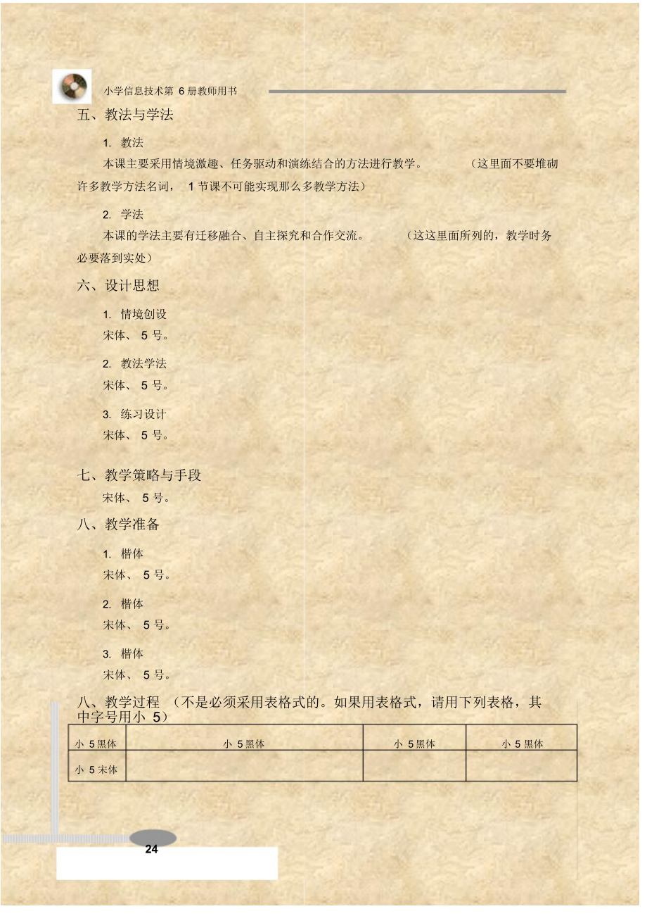 小学信息技术第6册教师用书.docx_第2页