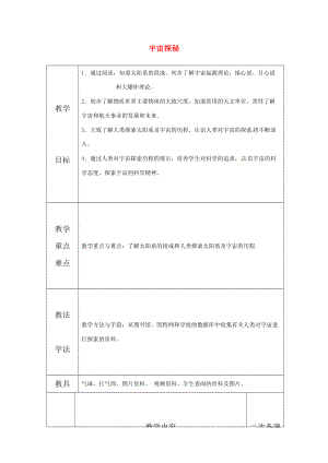 八年级物理下册 7.4 宇宙探秘教案 苏科版 教案.doc