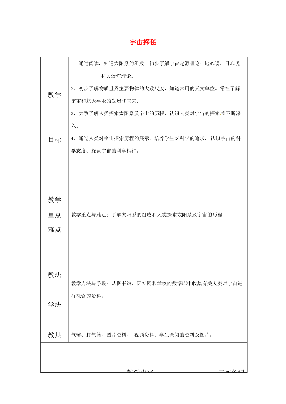 八年级物理下册 7.4 宇宙探秘教案 苏科版 教案.doc_第1页