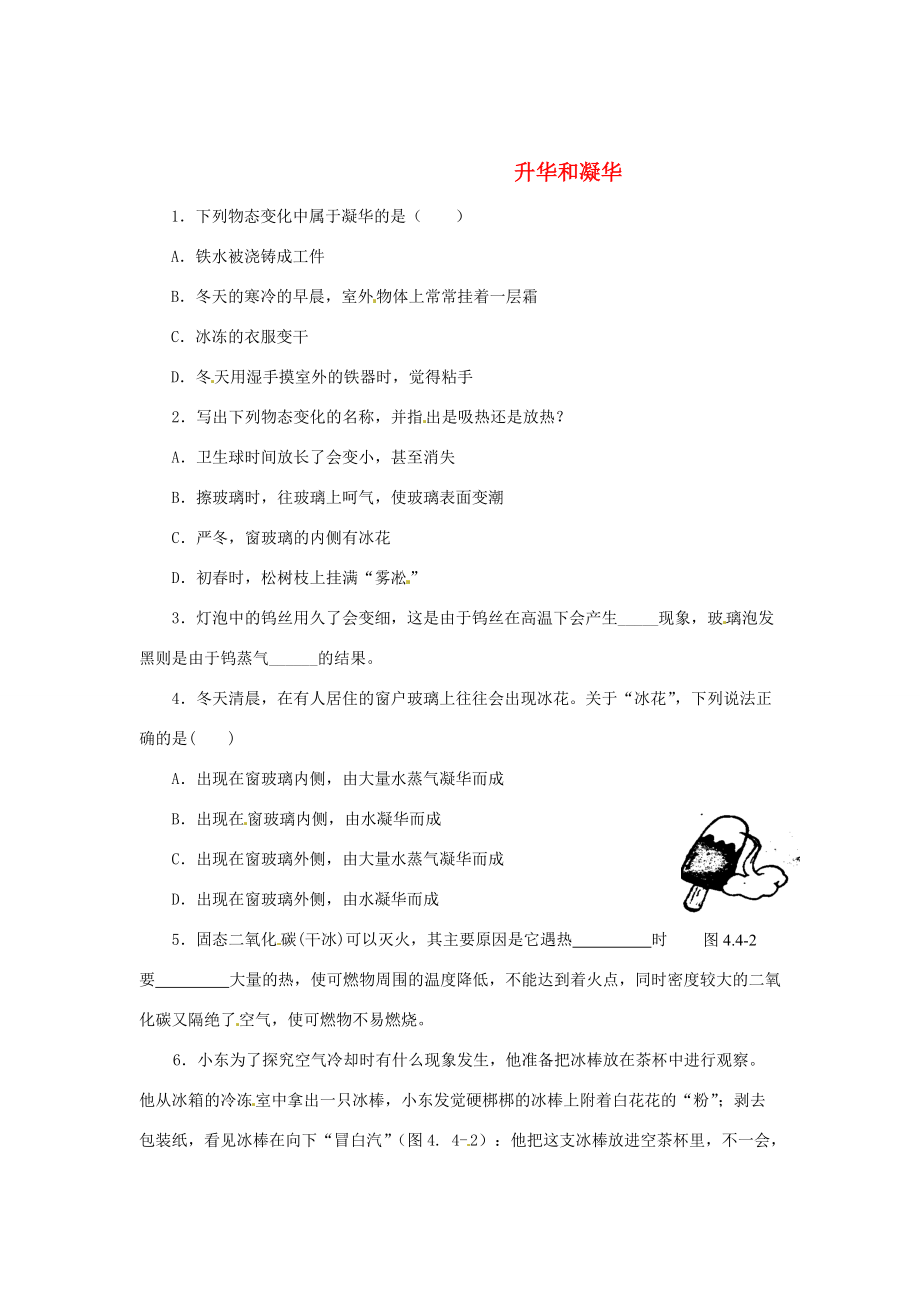 八年级物理下学期素材大全 升华和凝华同步练习 沪粤版试题.doc_第1页