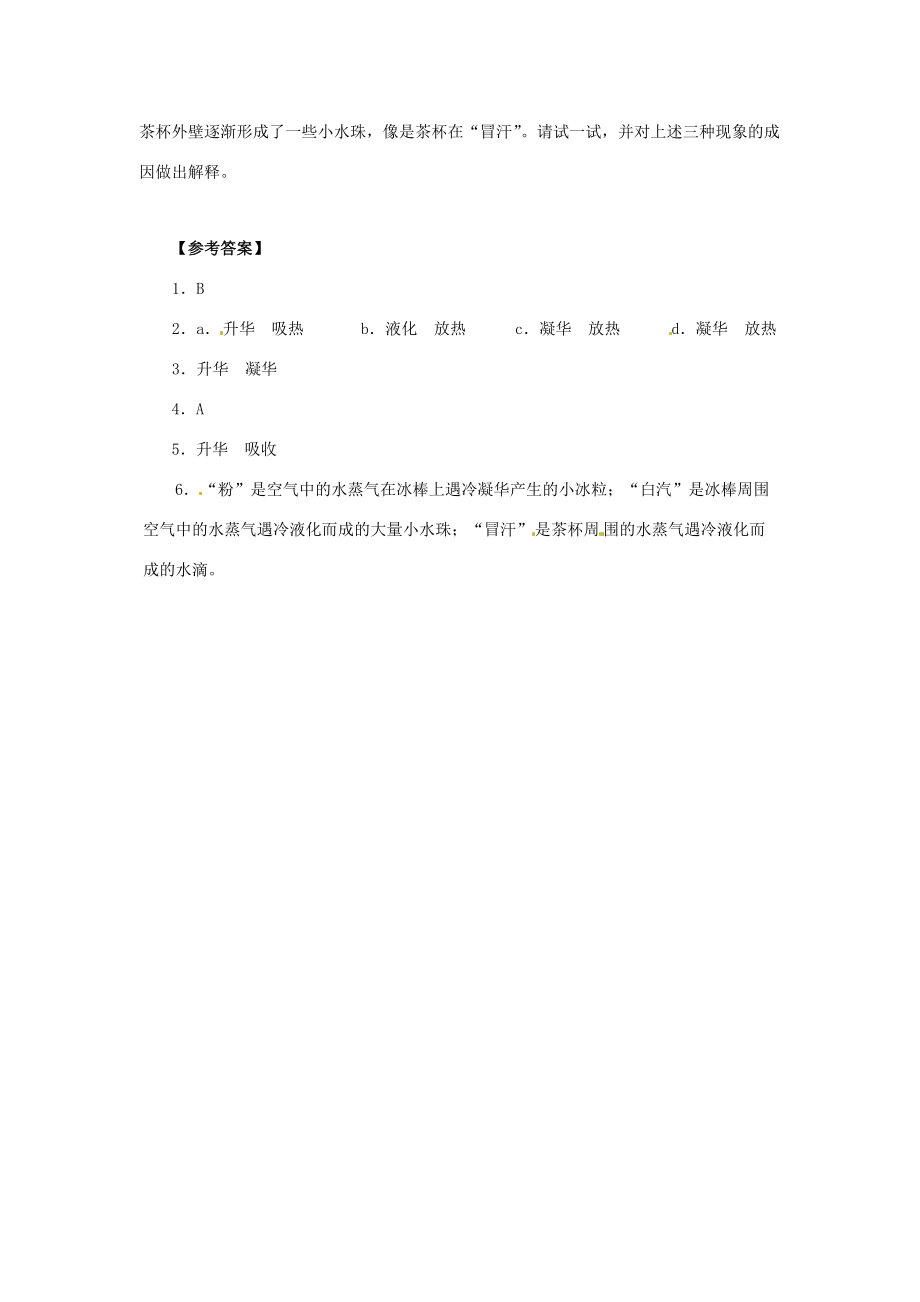 八年级物理下学期素材大全 升华和凝华同步练习 沪粤版试题.doc_第2页