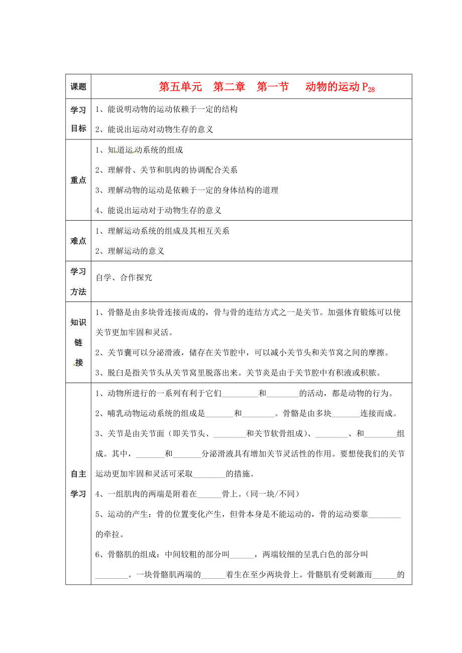 八年级生物上册 第5单元第2章第1节动物的运动教案 人教新课标版 教案.doc_第1页