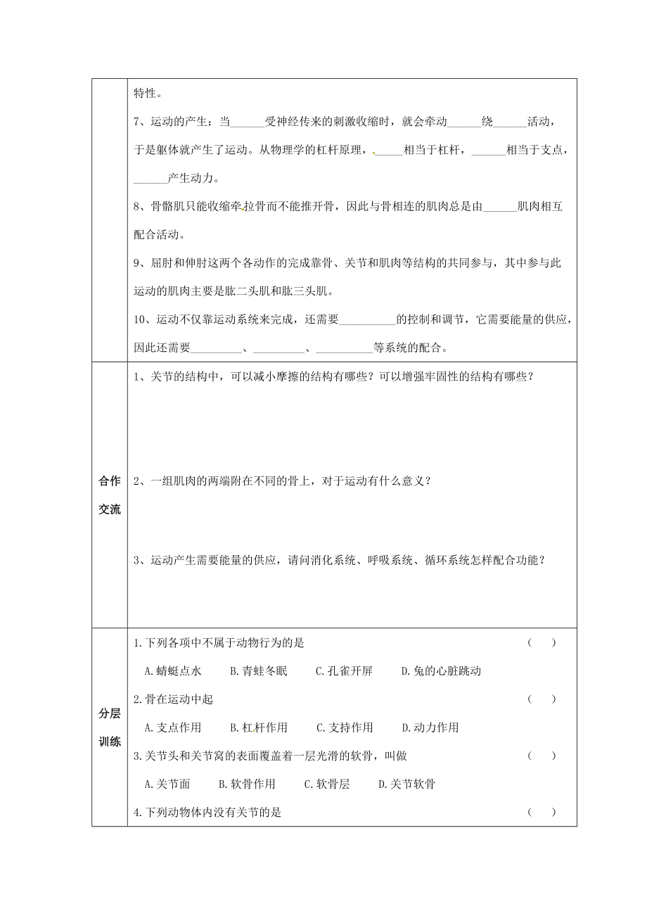 八年级生物上册 第5单元第2章第1节动物的运动教案 人教新课标版 教案.doc_第2页