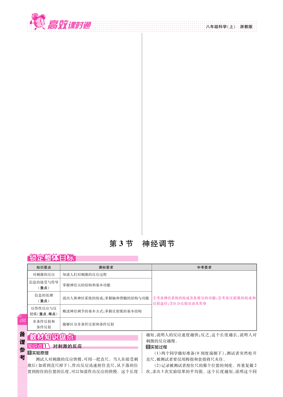 八年级科学上册 第3章 第3节 神经调节备课参考(pdf)(新版)浙教版 教案.pdf_第1页