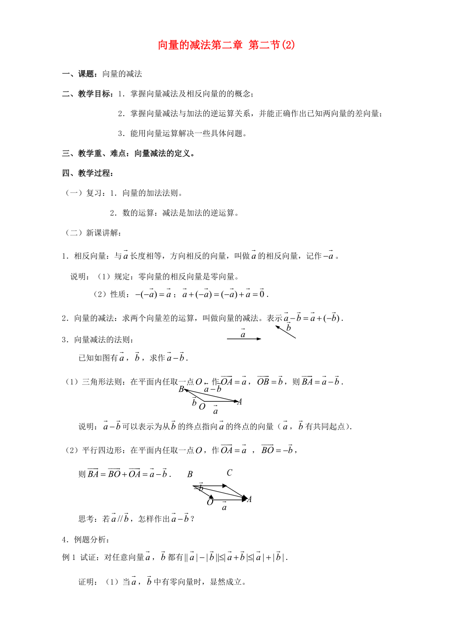 向量的减法第二章 第二节2苏教版 教案.doc_第1页