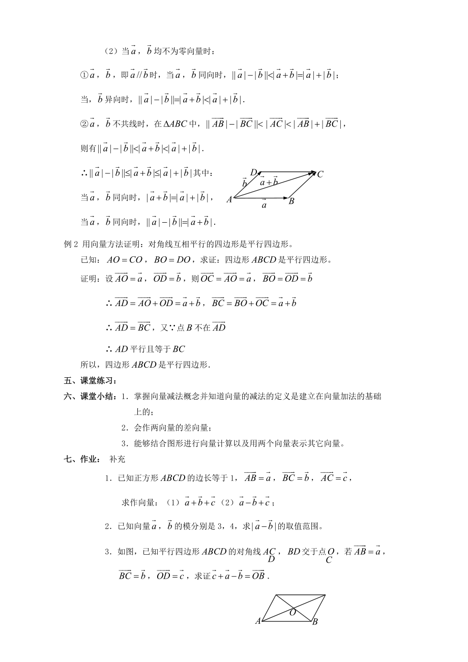 向量的减法第二章 第二节2苏教版 教案.doc_第2页