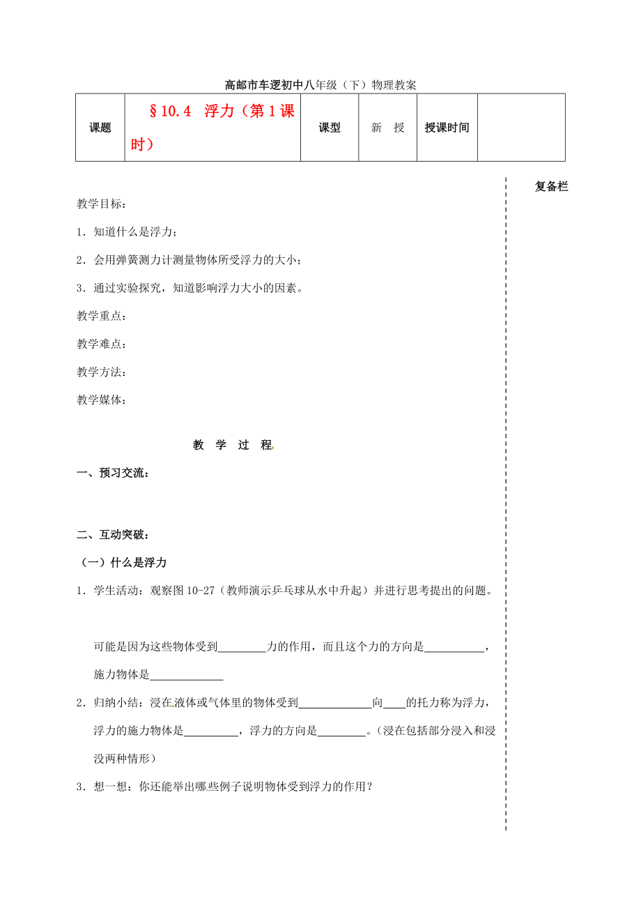 八年级物理下册 第十章 10.4 浮力(第1课时) 教案 人教新课标版 教案.doc_第1页