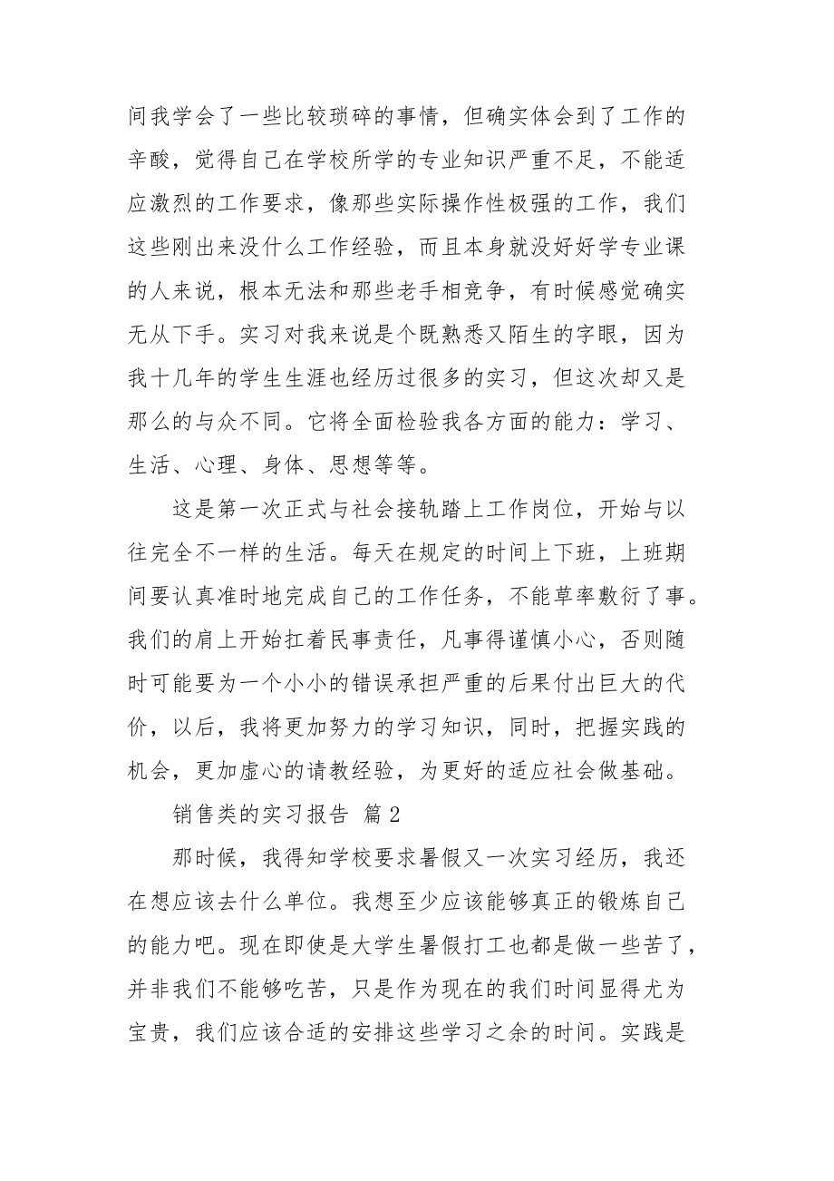 【实用】销售类的实习报告3篇.doc_第2页