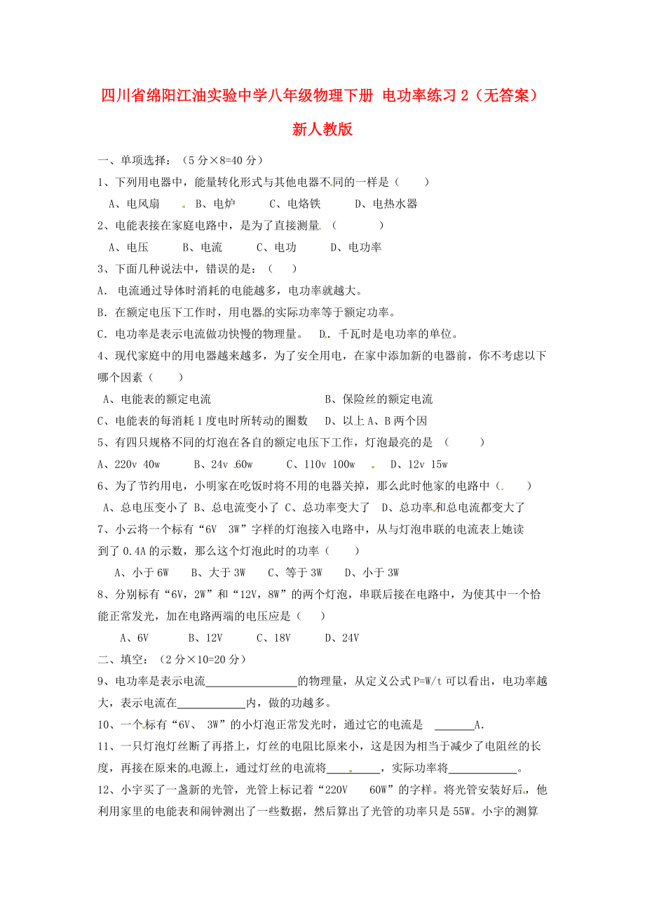 八年级物理下册 电功率练习2(无答案) 新人教版 试题.doc_第1页