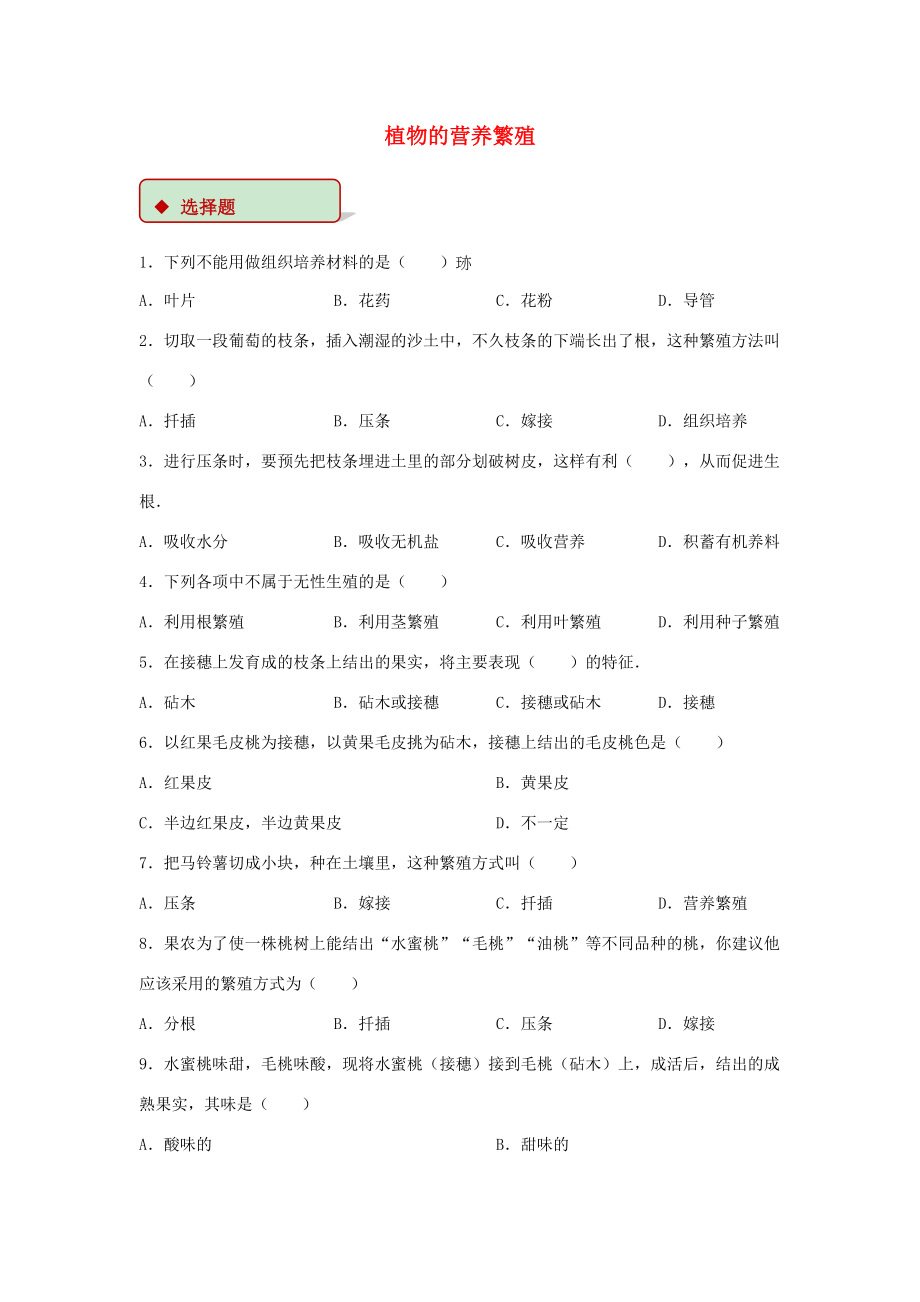 八年级生物上册 第四单元 物种的延续 第一章 绿色开花植物的一生 4.1.7 植物的营养繁殖同步练习(含解析)(新版)济南版 试题.doc_第1页