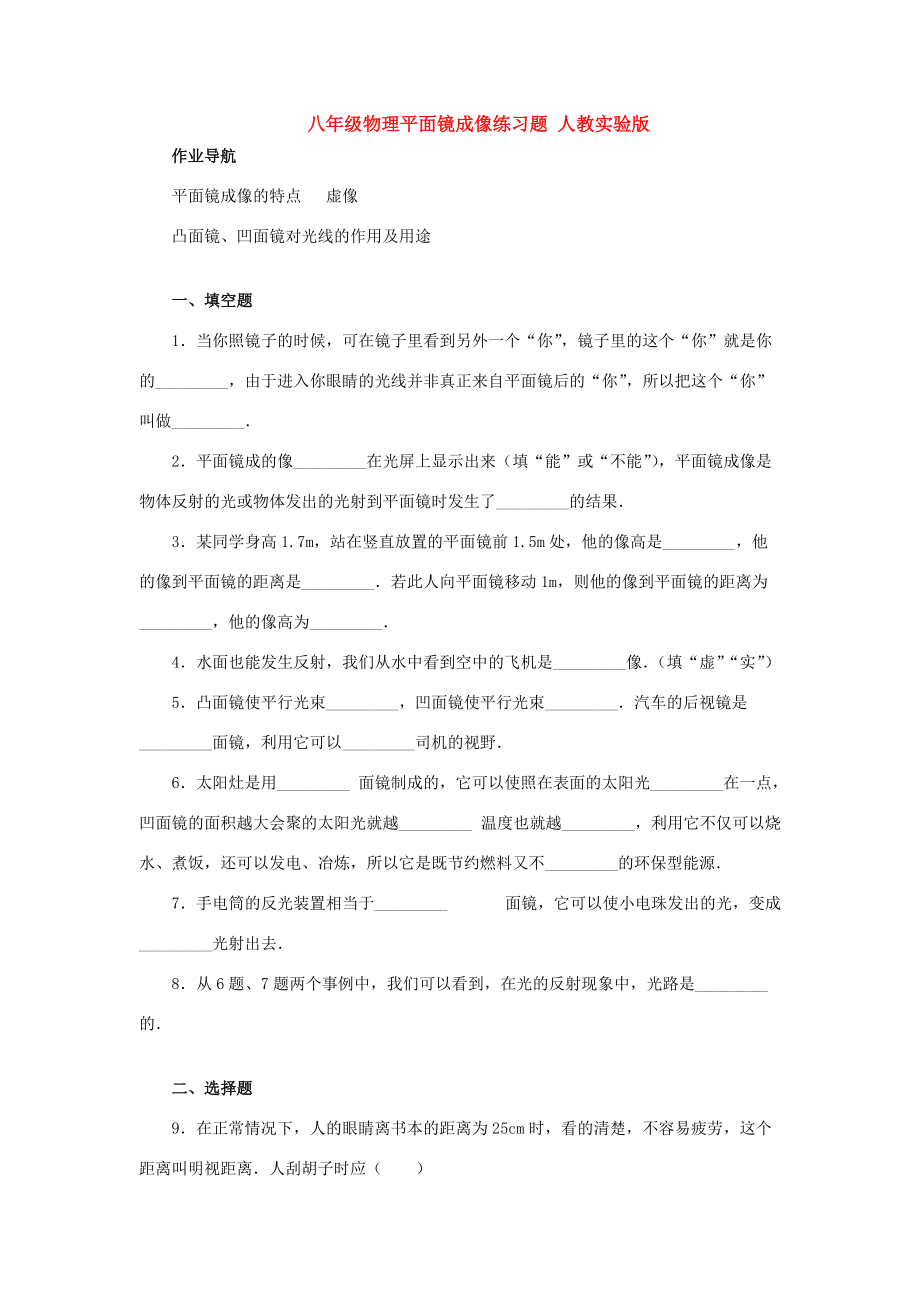 八年级物理平面镜成像练习题 人教实验版 试题.doc_第1页