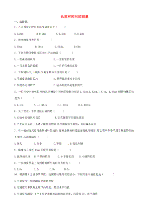 八年级物理上册(5.1 长度和时间的测量)练习题(无答案) 苏科版 试题.doc