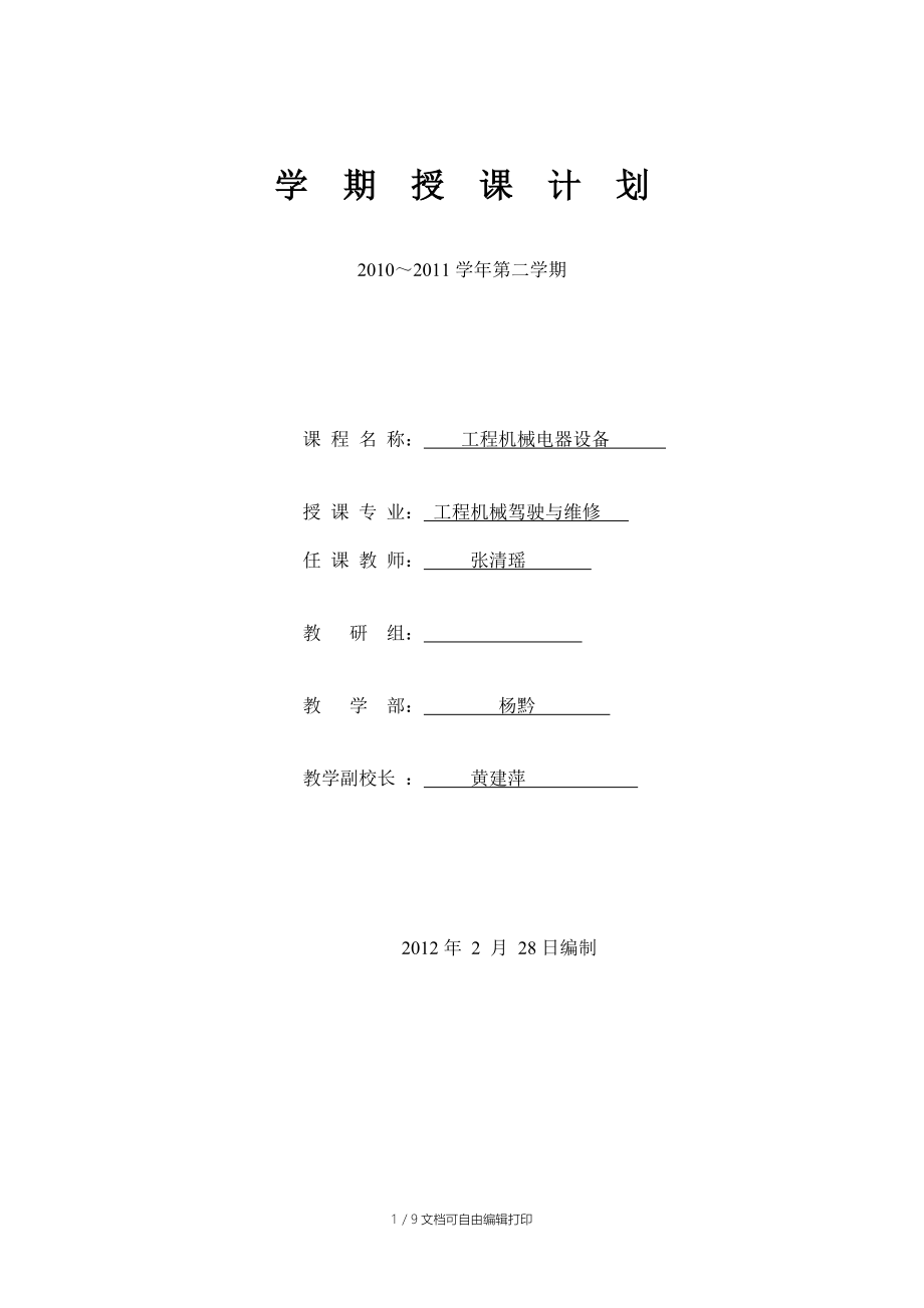 电气设备授课计划.doc_第1页