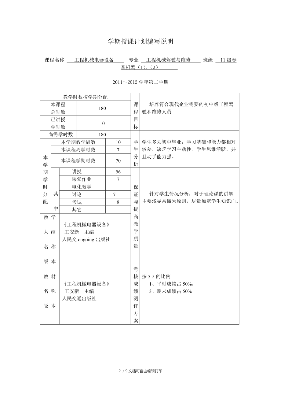 电气设备授课计划.doc_第2页