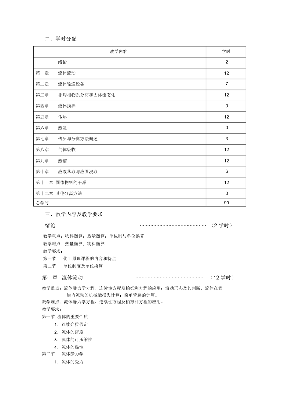 应用化学-化工原理教学大纲.docx_第2页