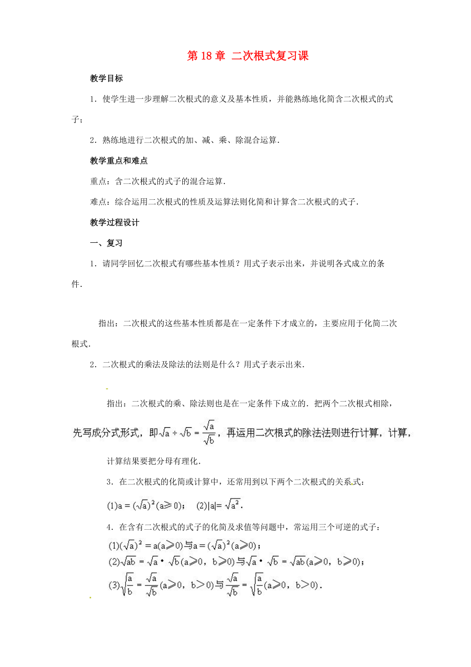 八年级数学下册 第十八章(二次根式)复习教案 沪科版教案.doc_第1页