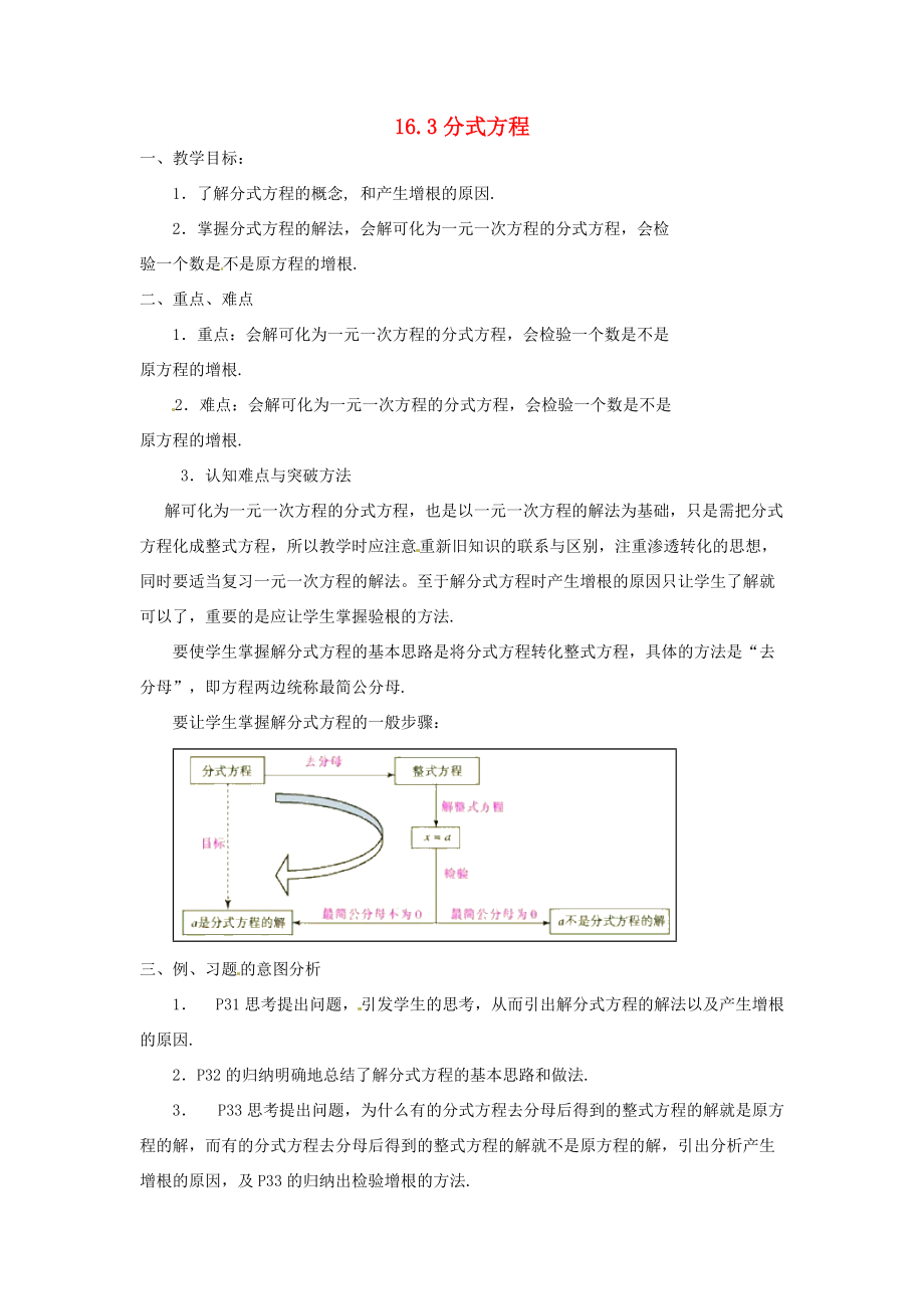 八年级数学下册(16.3分式方程)教案(1) 新人教版 教案.doc_第1页