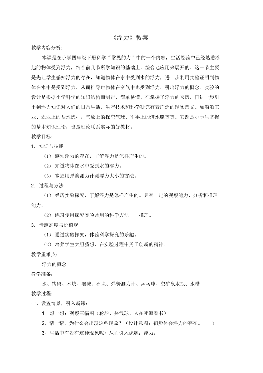 小学科学浮力教案.docx_第1页