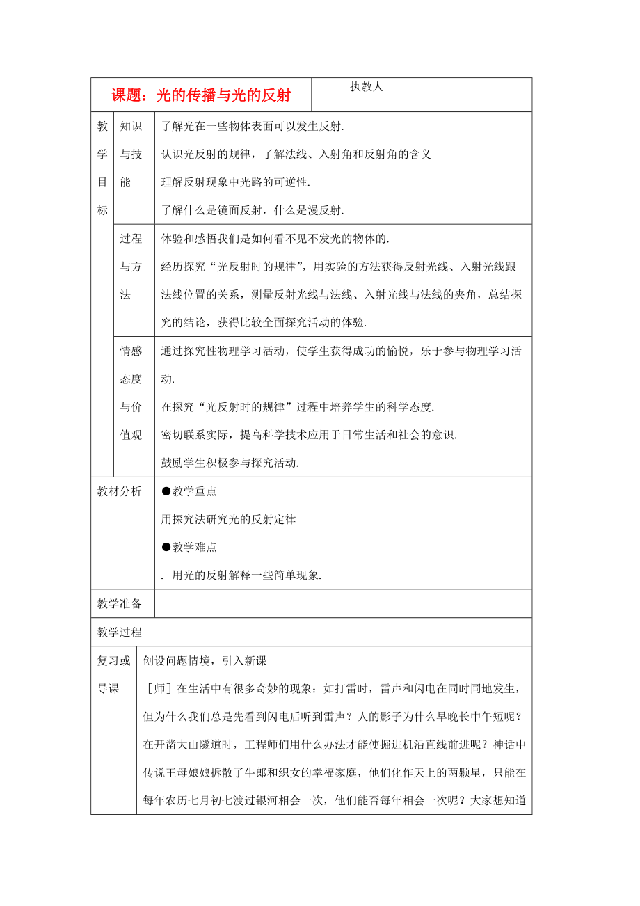 八年级物理上册 探究光的反射定律教案 沪粤版 教案.doc_第1页