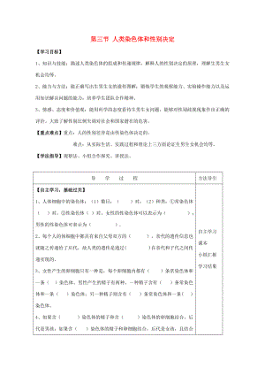 八年级生物上册 第四单元 物种的延续 第四章 生物的遗传与变异 第三节 人类染色体与性别决定教学设计(新版)济南版 教案.doc