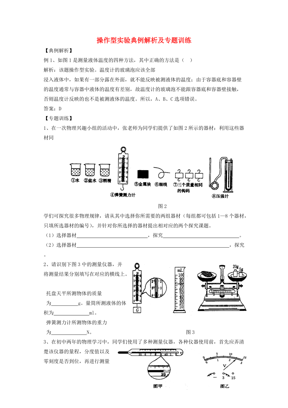 初中物理知识点汇总练习 操作型实验典例解析及专题训练(无答案) 试题.doc_第1页