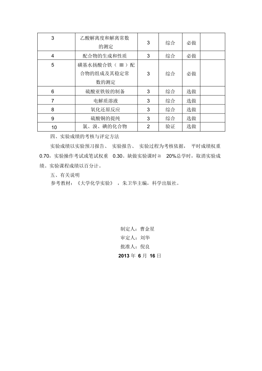 无机化学实验B教学大纲.docx_第2页