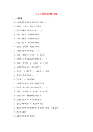 八年级生物上册 第四单元 物种的延续 第一章 绿色开花植物的一生 4.1.5 根的结构和功能同步练习卷(含解析)(新版)济南版 试题.doc