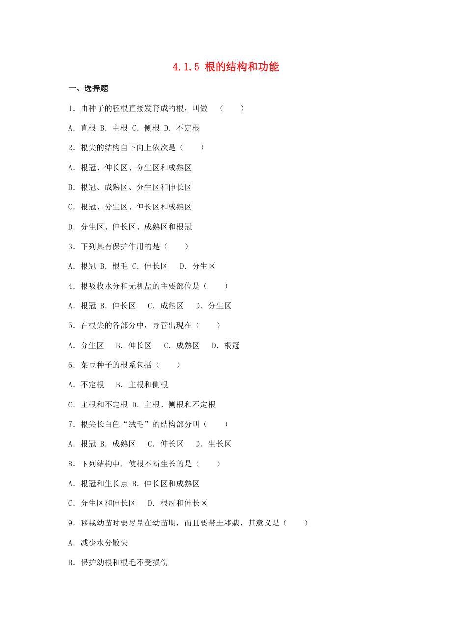 八年级生物上册 第四单元 物种的延续 第一章 绿色开花植物的一生 4.1.5 根的结构和功能同步练习卷(含解析)(新版)济南版 试题.doc_第1页