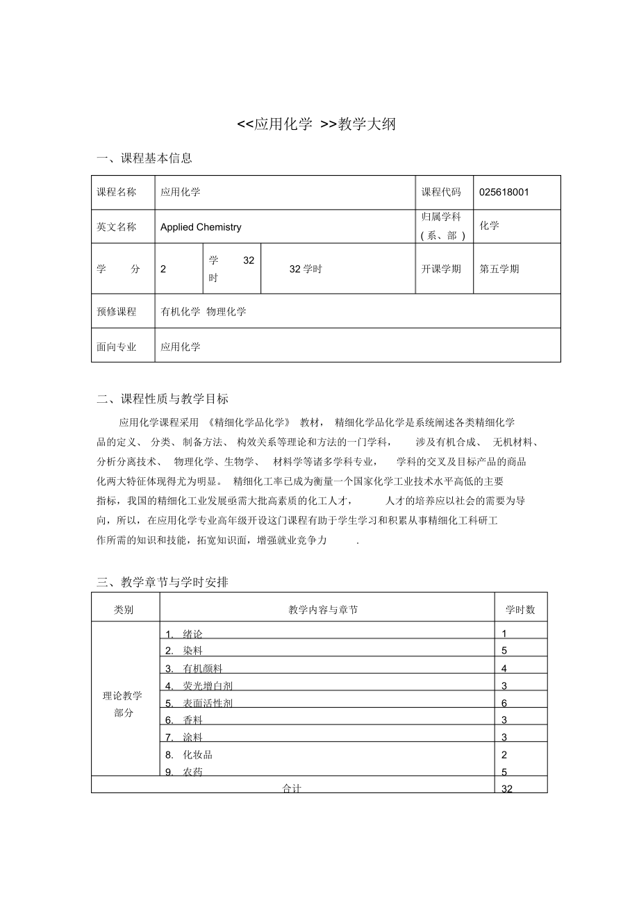 应用化学课程教学大纲.docx_第1页