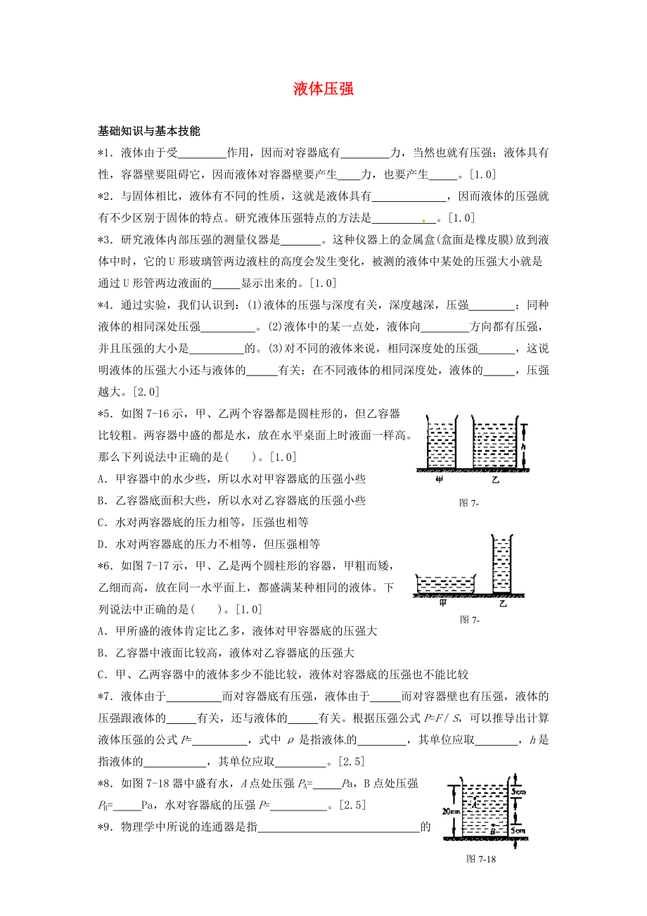 八年级物理下册 液体内部的压强同步练习(无答案) 北师大版 试题.doc_第1页