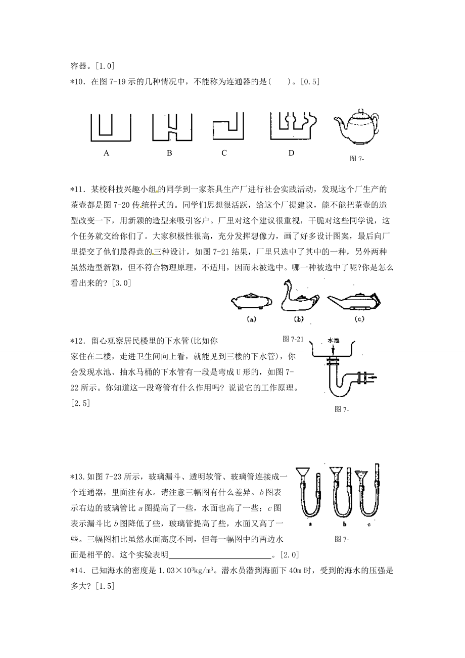 八年级物理下册 液体内部的压强同步练习(无答案) 北师大版 试题.doc_第2页