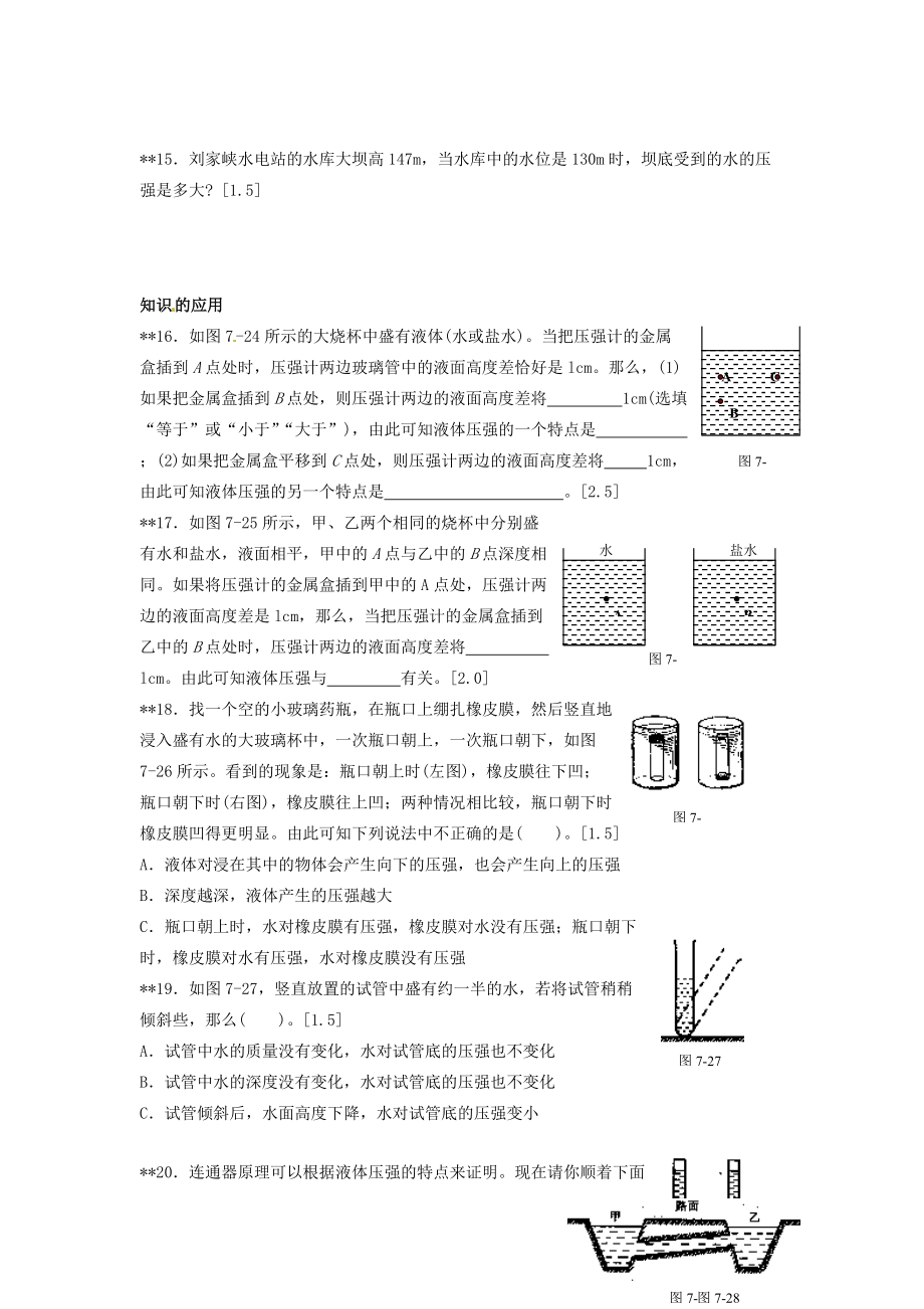 八年级物理下册 液体内部的压强同步练习(无答案) 北师大版 试题.doc_第3页