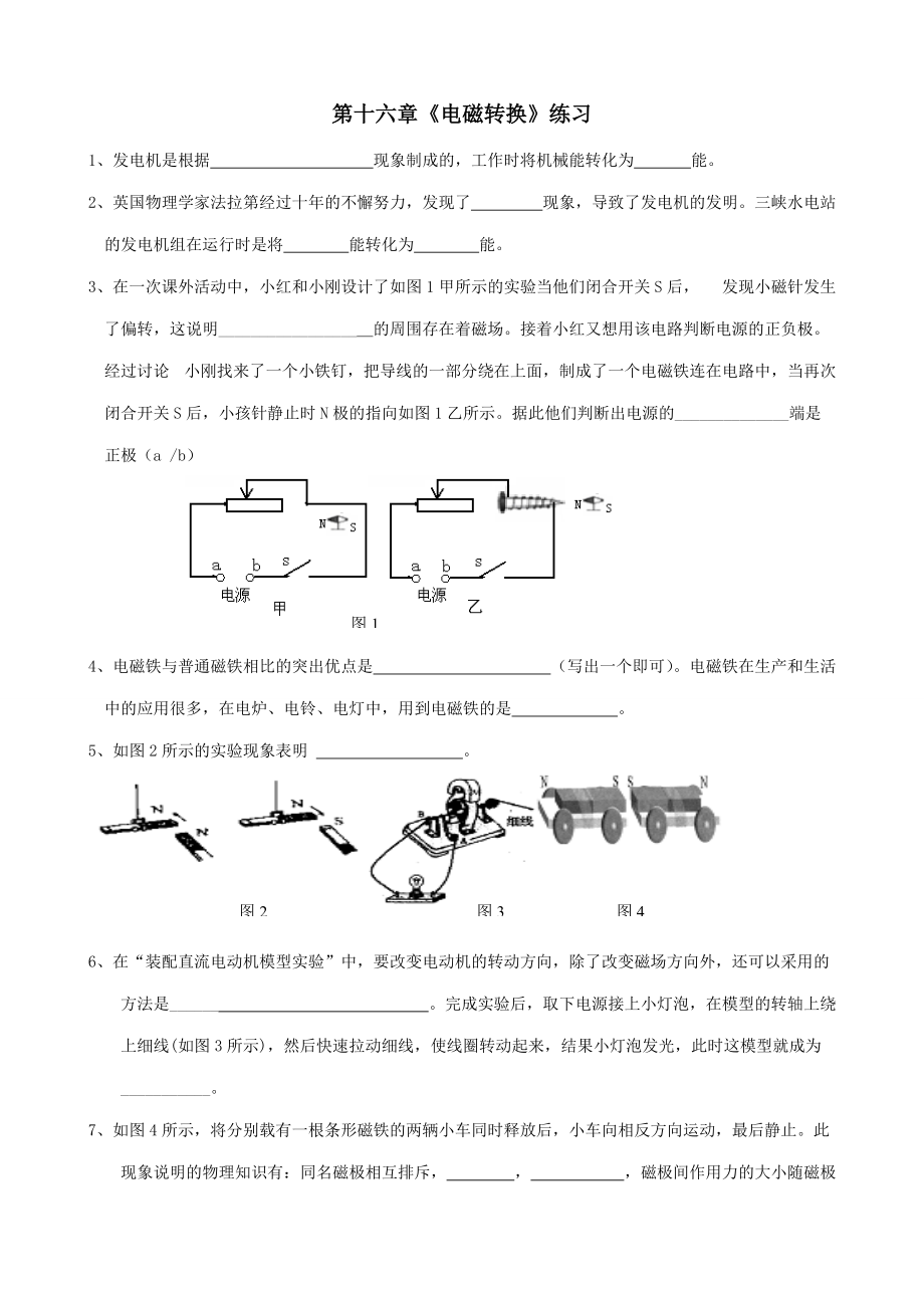 八年级物理 第十六章电磁转换练习 试题.doc_第1页