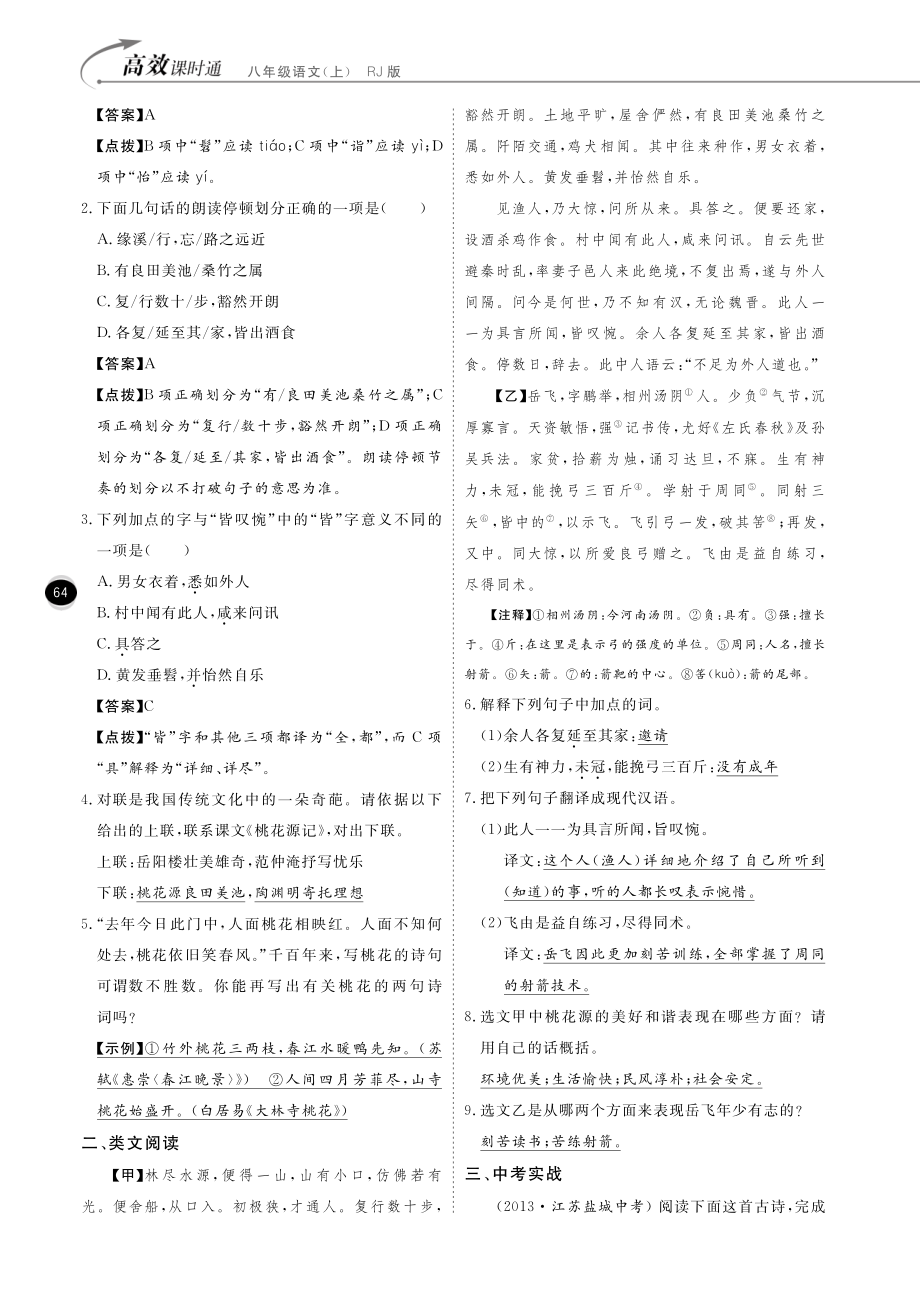 八年级语文上册 第五单元(第21课 桃花源记)练习(pdf) 新人教版 试题.pdf_第3页