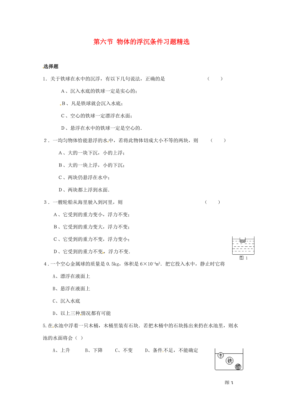 八年级物理下学期素材大全 物体的浮沉条件同步练习 北师大版试题.doc_第1页