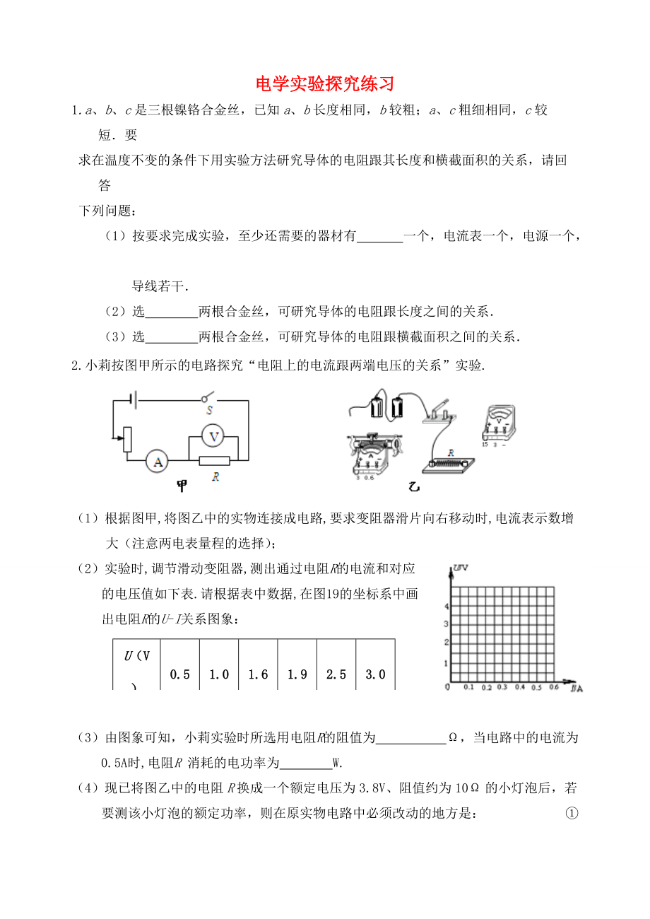 八年级物理下册 电学实验探究练习 试题.doc_第1页