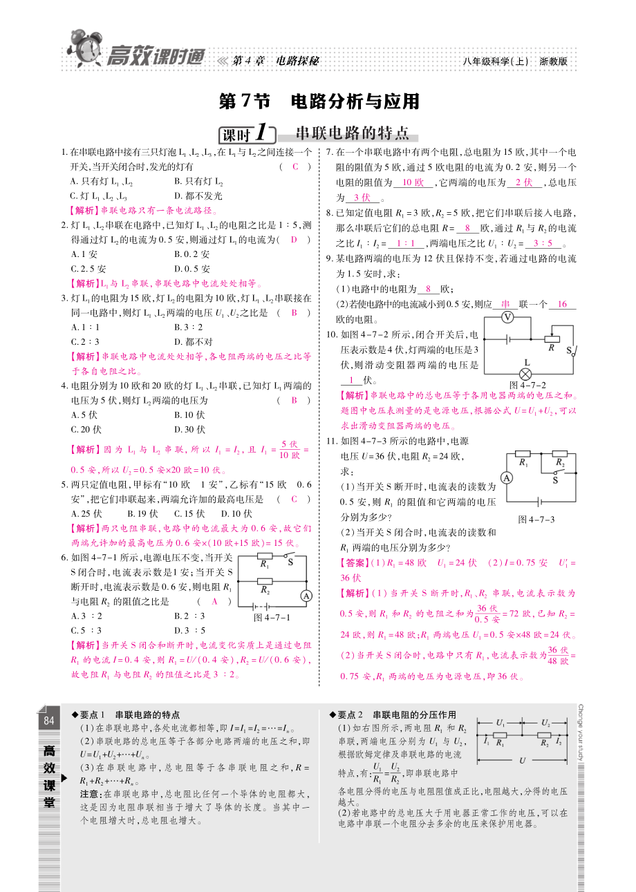 八年级科学上册 第4章 第7节 第1课时 串联电路的特点课时训练(pdf)(新版)浙教版 教案.pdf_第1页