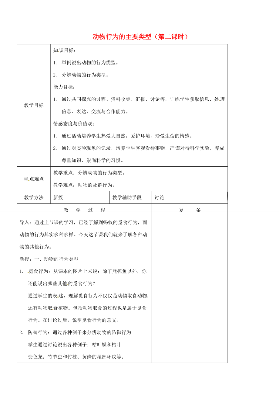 八年级生物上册 18.1 动物行为的主要类型(第二课时)教案 (新版)苏教版 教案.doc_第1页