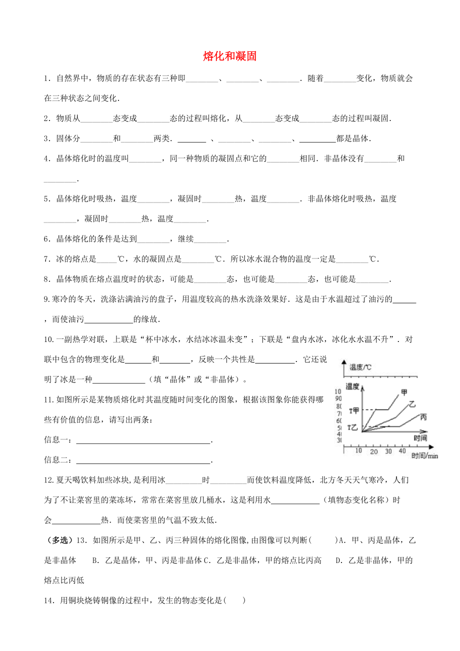 八年级物理上册 3.2 熔化和凝固练习题(无答案)(新版)新人教版 试题.doc_第1页