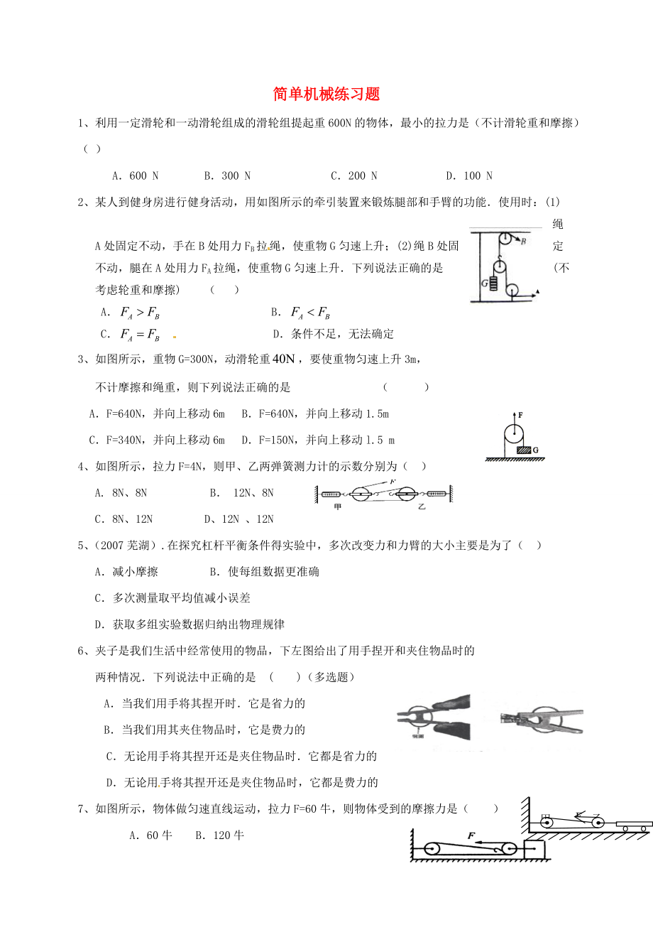 八年级物理下册 第12章 简单机械练习(无答案)(新版)新人教版 试题.doc_第1页