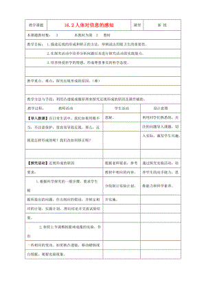 八年级生物上册 16.2 人体对信息的感知(第2课时)教案 (新版)苏科版 教案.doc